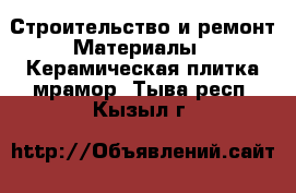 Строительство и ремонт Материалы - Керамическая плитка,мрамор. Тыва респ.,Кызыл г.